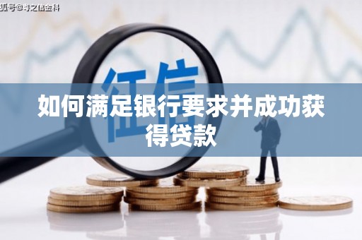 万全如何满足银行要求并成功获得贷款
