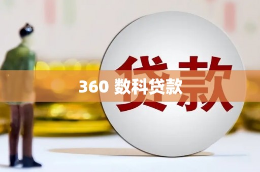 万全360 数科贷款