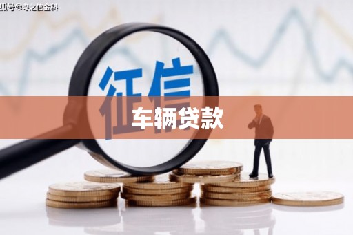 万全车辆贷款