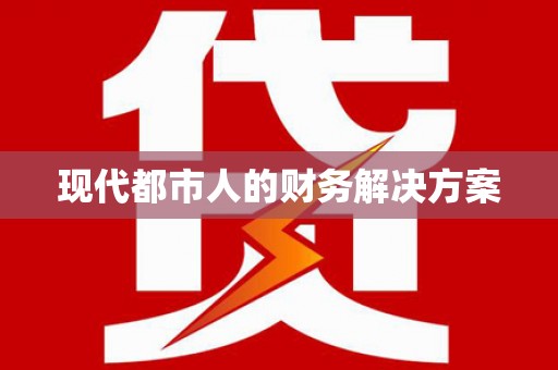 万全现代都市人的财务解决方案