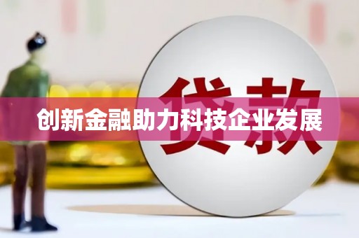 万全创新金融助力科技企业发展