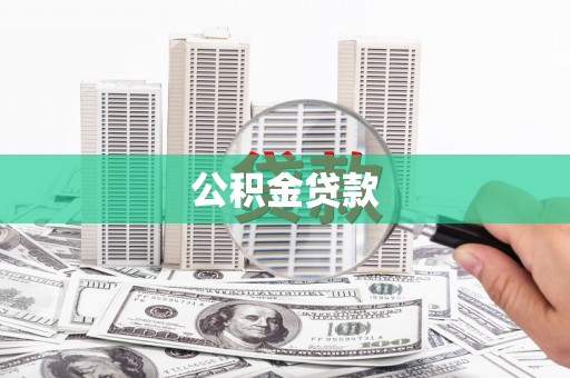 万全公积金贷款