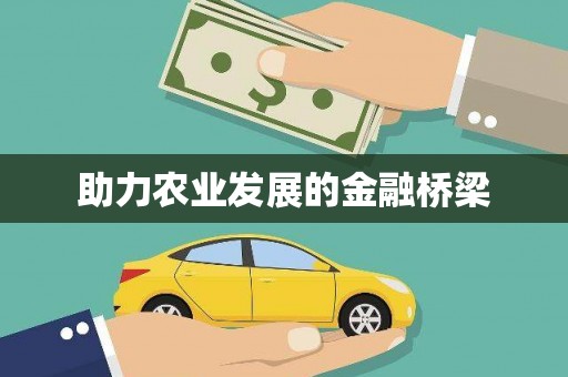 万全助力农业发展的金融桥梁