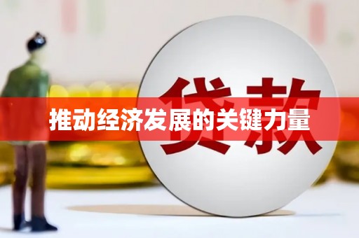 万全推动经济发展的关键力量