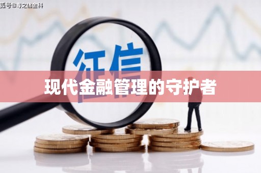 万全现代金融管理的守护者