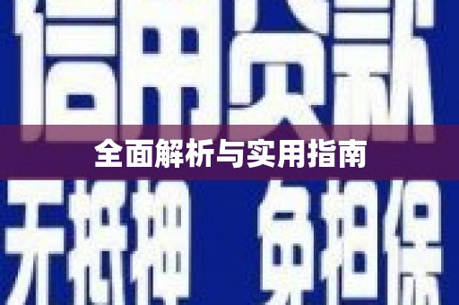 万全全面解析与实用指南