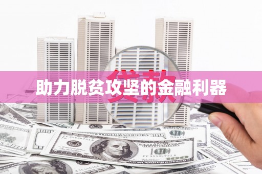 万全助力脱贫攻坚的金融利器