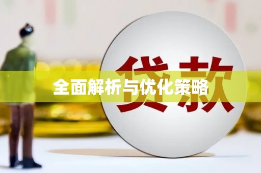 万全全面解析与优化策略