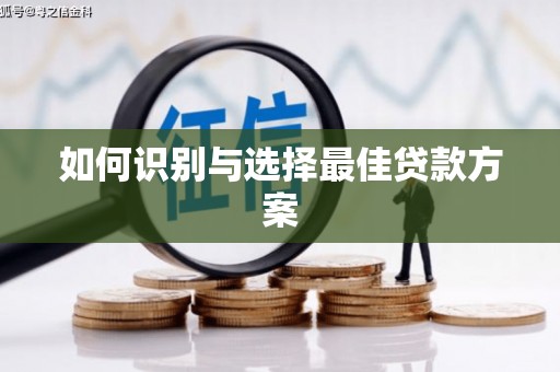 万全如何识别与选择最佳贷款方案