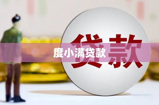 万全度小满贷款