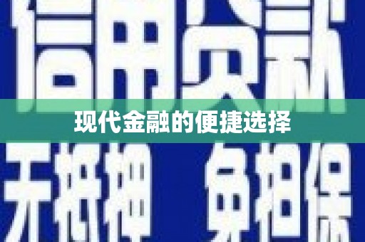 万全现代金融的便捷选择