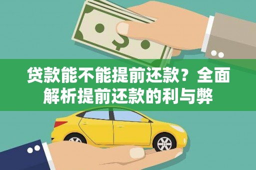 万全贷款能不能提前还款？全面解析提前还款的利与弊