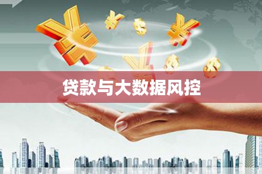 万全贷款与大数据风控