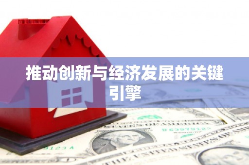 万全推动创新与经济发展的关键引擎