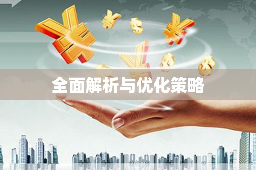万全全面解析与优化策略