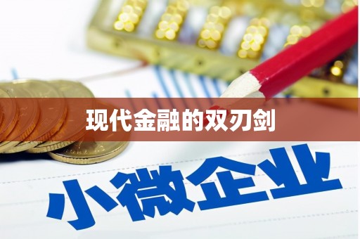 万全现代金融的双刃剑