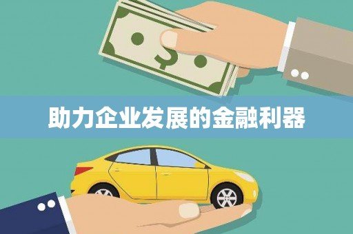万全助力企业发展的金融利器