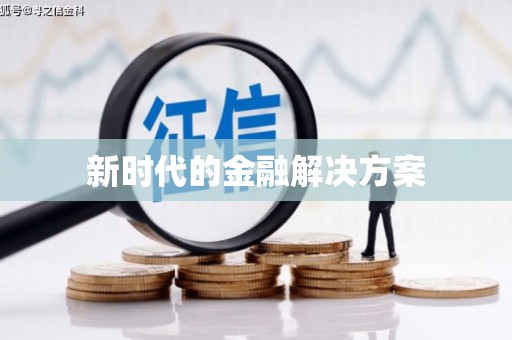 万全新时代的金融解决方案