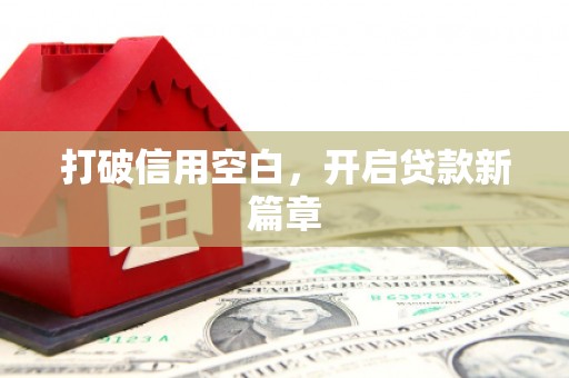 万全打破信用空白，开启贷款新篇章