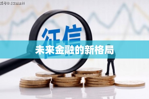 万全未来金融的新格局
