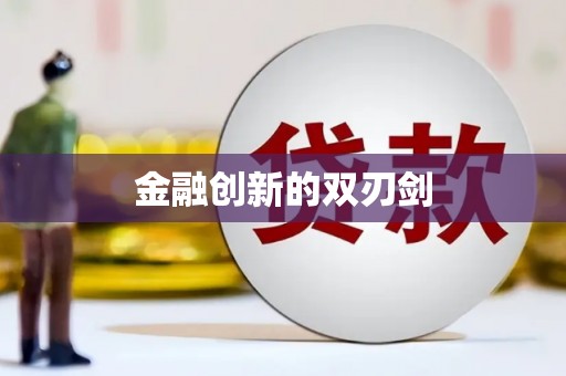 万全金融创新的双刃剑