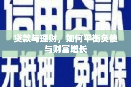 万全贷款与理财，如何平衡负债与财富增长