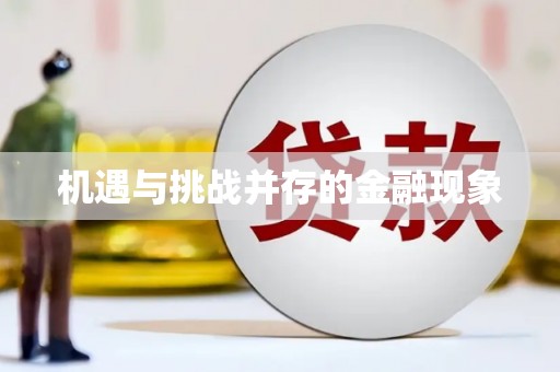 万全机遇与挑战并存的金融现象