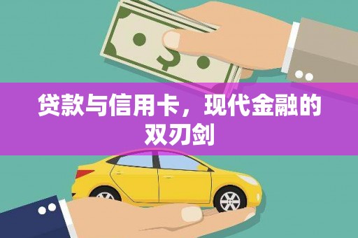 万全贷款与信用卡，现代金融的双刃剑
