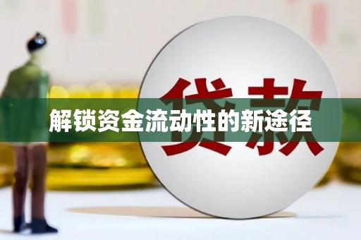 万全解锁资金流动性的新途径