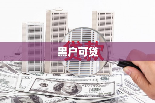 万全黑户可贷