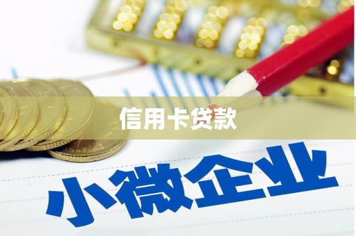 万全信用卡贷款