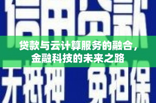 万全贷款与云计算服务的融合，金融科技的未来之路