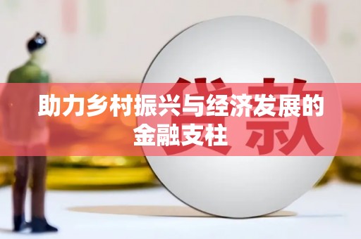 万全助力乡村振兴与经济发展的金融支柱