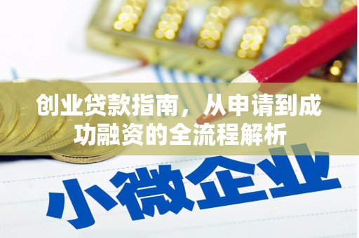 万全创业贷款指南，从申请到成功融资的全流程解析
