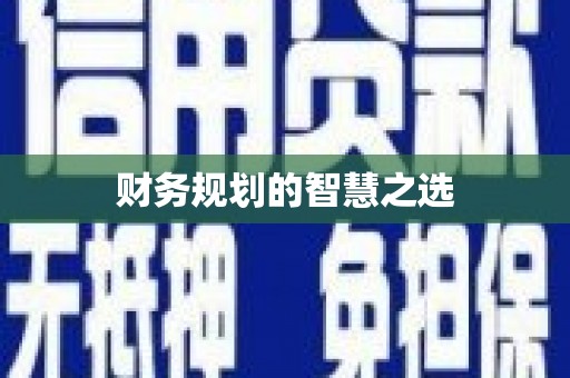 万全财务规划的智慧之选
