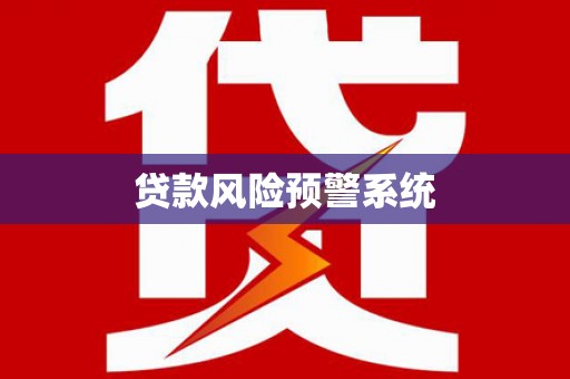 万全贷款风险预警系统