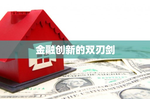 万全金融创新的双刃剑