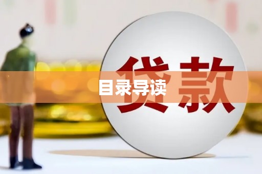 万全目录导读