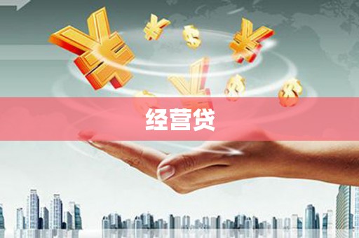 万全经营贷