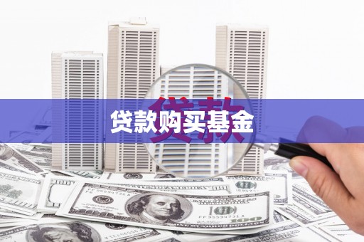 万全贷款购买基金