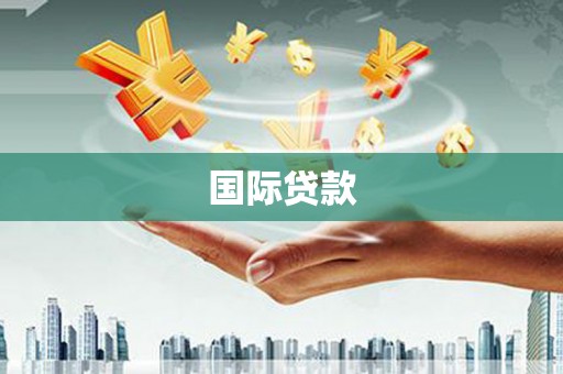 万全国际贷款
