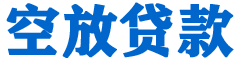 万全贷款_快速便捷的本地贷款服务_低利率高额度_专业贷款服务平台